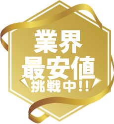 業界最安値挑戦中！！