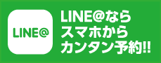 LINE@ならスマホからカンタン予約！！