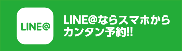 LINE@ならスマホからカンタン予約！！