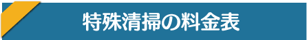 特殊清掃の料金表