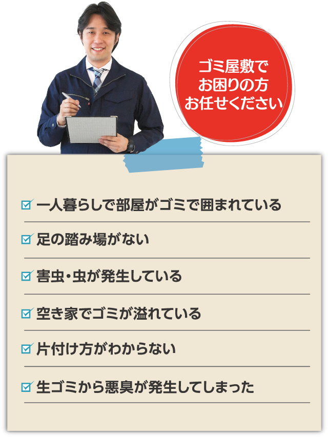 こんなお悩み抱えていませんか?兵庫遺品整理がすべて解決致します。
