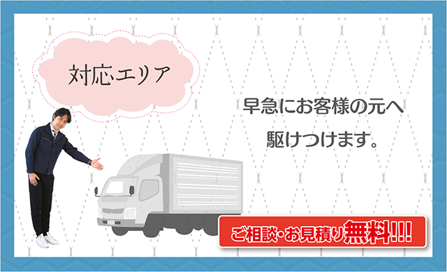 対応エリア