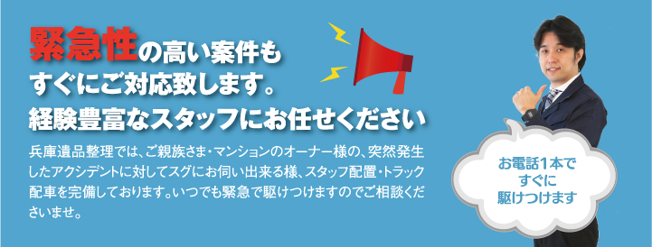 緊急性の高い案件もすぐにご対応致します。経験豊富なスタッフにお任せください