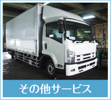 その他サービス