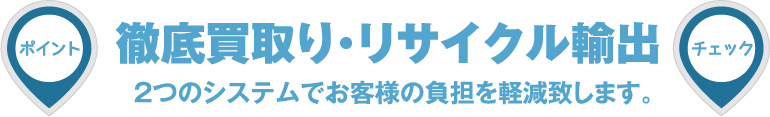 徹底買取り・リサイクル輸出