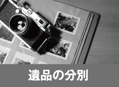 遺品の分別